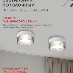 Светильник потолочный НПБ-SOFT-GX53 SB-BS-WH дымчатый плафон, 82х52мм белый IN HOME
