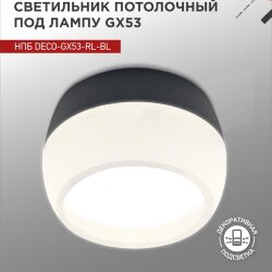 Светильник потолочный НПБ DECO-GX53-RL-BL под лампу GX53 90х52мм черный IN HOME