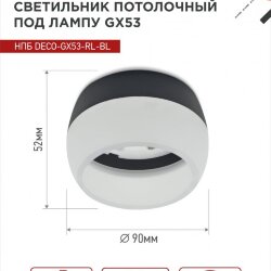 Светильник потолочный НПБ DECO-GX53-RL-BL под лампу GX53 90х52мм черный IN HOME