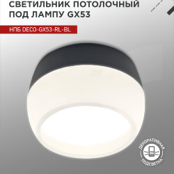 Светильник потолочный с подсветкой НПБ DECO-GX53-RL-BL под GX53 90х52мм черный IN HOME