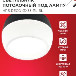 Светильник потолочный с подсветкой НПБ DECO-GX53-RL-BL под GX53 90х52мм черный IN HOME