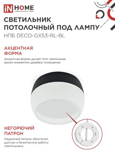 Светильник потолочный с подсветкой НПБ DECO-GX53-RL-BL под GX53 90х52мм черный IN HOME - Фото 5