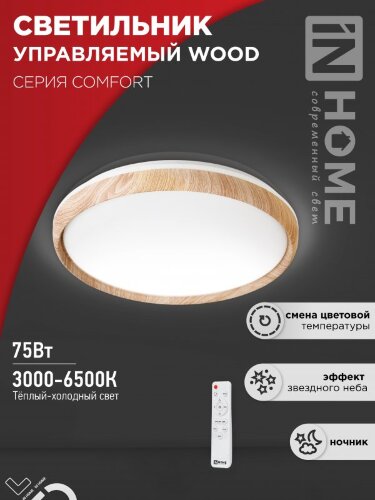Светильник светодиодный COMFORT WOOD 75Вт 230В 3000-6500K 6000Лм 490x115мм с пультом ДУ IN HOME - Фото