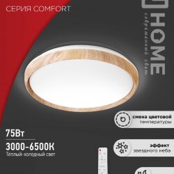 Светильник светодиодный COMFORT WOOD 75Вт 230В 3000-6500K 6000Лм 490x115мм с пультом ДУ IN HOME