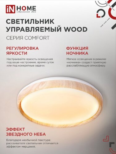 Светильник светодиодный COMFORT WOOD 75Вт 230В 3000-6500K 6000Лм 490x115мм с пультом ДУ IN HOME - Фото 4