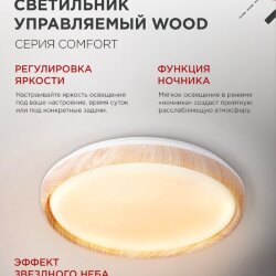 Светильник светодиодный COMFORT WOOD 75Вт 230В 3000-6500K 6000Лм 490x115мм с пультом ДУ IN HOME