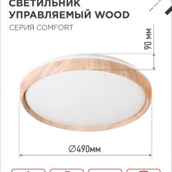 Светильник светодиодный COMFORT WOOD 75Вт 230В 3000-6500K 6000Лм 490x115мм с пультом ДУ IN HOME