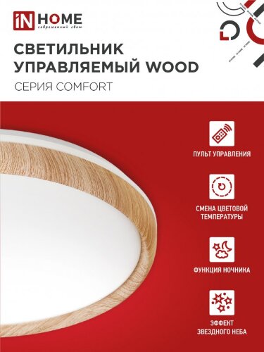 Светильник светодиодный COMFORT WOOD 75Вт 230В 3000-6500K 6000Лм 490x115мм с пультом ДУ IN HOME - Фото 5