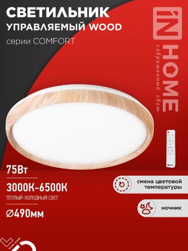 Светильник светодиодный COMFORT WOOD 75Вт 230В 3000-6500K 6000Лм 490x115мм с пультом ДУ IN HOME - Фото 2