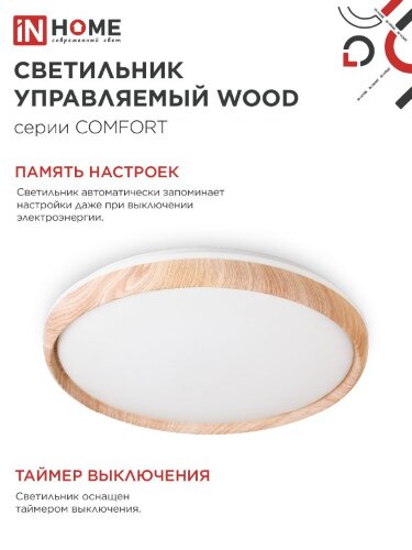 Светильник светодиодный COMFORT WOOD 75Вт 230В 3000-6500K 6000Лм 490x115мм с пультом ДУ IN HOME - Фото 6