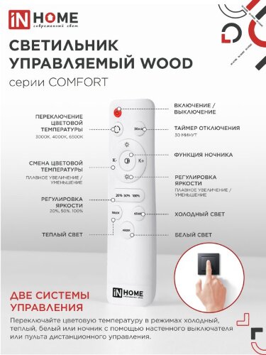 Светильник светодиодный COMFORT WOOD 75Вт 230В 3000-6500K 6000Лм 490x115мм с пультом ДУ IN HOME - Фото 6