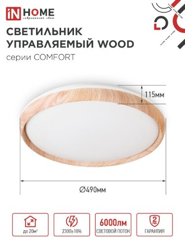 Светильник светодиодный COMFORT WOOD 75Вт 230В 3000-6500K 6000Лм 490x115мм с пультом ДУ IN HOME - Фото 3