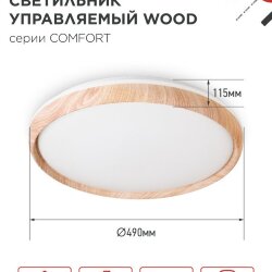 Светильник светодиодный COMFORT WOOD 75Вт 230В 3000-6500K 6000Лм 490x115мм с пультом ДУ IN HOME