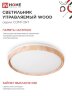 Светильник светодиодный COMFORT WOOD 75Вт 230В 3000-6500K 6000Лм 490x115мм с пультом ДУ IN HOME - Фото 7