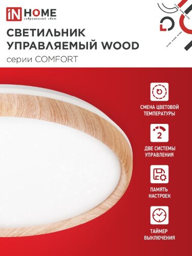 Светильник светодиодный COMFORT WOOD 75Вт 230В 3000-6500K 6000Лм 490x115мм с пультом ДУ IN HOME - Фото 4