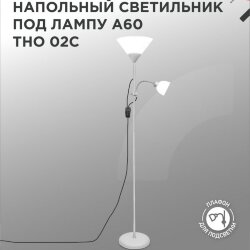 Светильник напольный под лампу ТНО 02-Е27+Е14С 230В белый плафон, серебряный корпус IN HOME