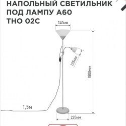 Светильник напольный под лампу ТНО 02-Е27+Е14С 230В белый плафон, серебряный корпус IN HOME