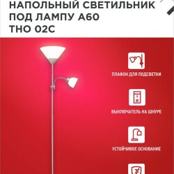 Светильник напольный под лампу ТНО 02-Е27+Е14С 230В белый плафон, серебряный корпус IN HOME