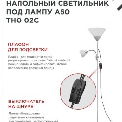 Светильник напольный под лампу ТНО 02-Е27+Е14С 230В белый плафон, серебряный корпус IN HOME