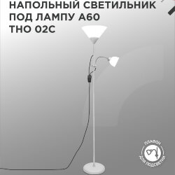 Светильник напольный под лампу ТНО 02-Е27+Е14С 230В белый плафон, серебряный корпус IN HOME