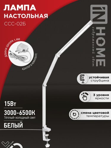 Светильник настольный светодиодный PLUS ССС-02Б 15Вт 3000-6500К 600Лм USB, с адаптером, струбцина БЕЛЫЙ IN HOME - Фото