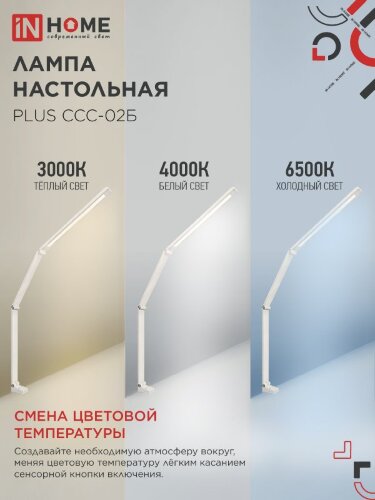 Светильник настольный светодиодный PLUS ССС-02Б 15Вт 3000-6500К 600Лм USB, с адаптером, струбцина БЕЛЫЙ IN HOME - Фото 6