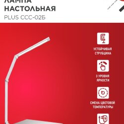 Светильник настольный светодиодный PLUS ССС-02Б 15Вт 3000-6500К 600Лм USB, с адаптером, струбцина БЕЛЫЙ IN HOME