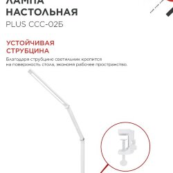 Светильник настольный светодиодный PLUS ССС-02Б 15Вт 3000-6500К 600Лм USB, с адаптером, струбцина БЕЛЫЙ IN HOME