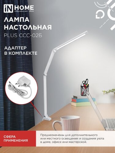 Светильник настольный светодиодный PLUS ССС-02Б 15Вт 3000-6500К 600Лм USB, с адаптером, струбцина БЕЛЫЙ IN HOME - Фото 5