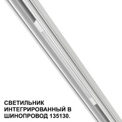 Трековый светильник для низковольтного шинопровода арт. 135179-135180 «Novotech» 359508, серия: FLUM (крепление к треку)