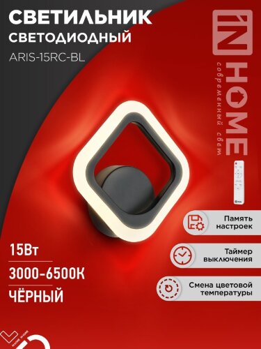 Светильник светодиодный ELEGANT ARIS-15RC-BL 15Вт 230В 3000-6500К 1200Лм пульт ДУ черный IN HOME - Фото 8