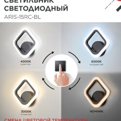 Светильник светодиодный ELEGANT ARIS-15RC-BL 15Вт 230В 3000-6500К 1200Лм пульт ДУ черный IN HOME