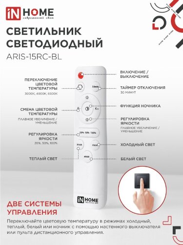 Светильник светодиодный ELEGANT ARIS-15RC-BL 15Вт 230В 3000-6500К 1200Лм пульт ДУ черный IN HOME - Фото 6