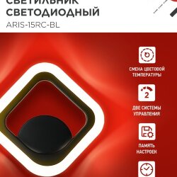 Светильник светодиодный ELEGANT ARIS-15RC-BL 15Вт 230В 3000-6500К 1200Лм пульт ДУ черный IN HOME