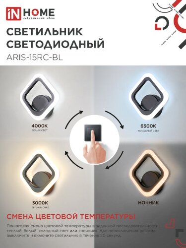 Светильник светодиодный ELEGANT ARIS-15RC-BL 15Вт 230В 3000-6500К 1200Лм пульт ДУ черный IN HOME - Фото 4