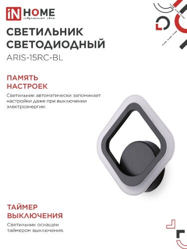 Светильник светодиодный ELEGANT ARIS-15RC-BL 15Вт 230В 3000-6500К 1200Лм пульт ДУ черный IN HOME - Фото 6