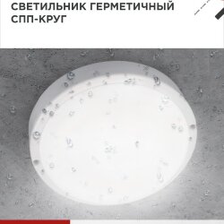 Светильник светодиодный герметичный СПП 1565-КРУГ 15Вт 6500К 1350Лм IP65 140мм IN HOME