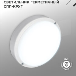 Светильник светодиодный герметичный СПП 1565-КРУГ 15Вт 6500К 1350Лм IP65 140мм IN HOME