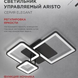 Светильник светодиодный ELEGANT ARISTO-B 60Вт 230В 3000-6500K 4700Лм 530х448х150мм пульт ДУ черный IN HOME