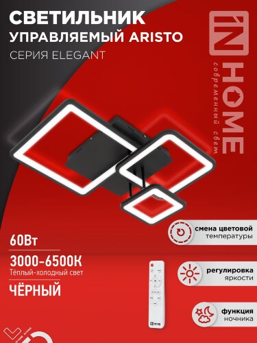 Светильник светодиодный ELEGANT ARISTO-B 60Вт 230В 3000-6500K 4700Лм 531х448х151мм пульт ДУ черный IN HOME - Фото