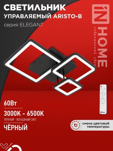 Светильник светодиодный ELEGANT ARISTO-B 60Вт 230В 3000-6500K 4700Лм 530х448х150мм пульт ДУ черный IN HOME - Фото 8