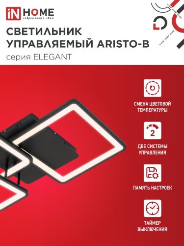 Светильник светодиодный ELEGANT ARISTO-B 60Вт 230В 3000-6500K 4700Лм 530х448х150мм пульт ДУ черный IN HOME - Фото 3