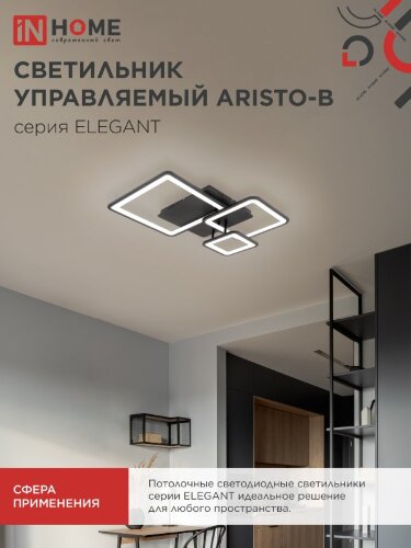 Светильник светодиодный ELEGANT ARISTO-B 60Вт 230В 3000-6500K 4700Лм 530х448х150мм пульт ДУ черный IN HOME - Фото 4