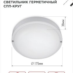 Светильник светодиодный герметичный СПП 2565-КРУГ 25Вт 6500К 2250Лм IP65 175мм IN HOME