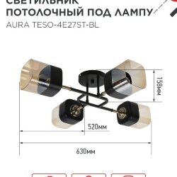 Люстра поворотная под лампу AURA TESO-4E27ST-BL 4хЕ27 янтарные плафоны, черный корпус IN HOME