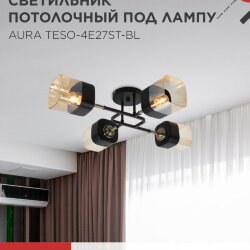 Люстра поворотная под лампу AURA TESO-4E27ST-BL 4хЕ27 янтарные плафоны, черный корпус IN HOME