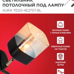 Люстра поворотная под лампу AURA TESO-4E27ST-BL 4хЕ27 янтарные плафоны, черный корпус IN HOME