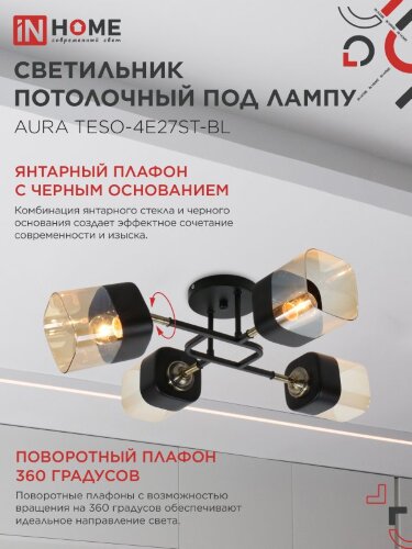 Люстра поворотная под лампу AURA TESO-4E27ST-BL 4хЕ27 янтарные плафоны, черный корпус IN HOME - Фото 4