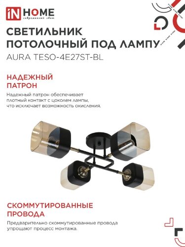 Люстра поворотная под лампу AURA TESO-4E27ST-BL 4хЕ27 янтарные плафоны, черный корпус IN HOME - Фото 5