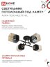 Люстра поворотная под лампу AURA TESO-4E27ST-BL 4хЕ27 янтарные плафоны, черный корпус IN HOME - Фото 5